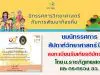 ขอเชิญรับชมนิทรรศการวิทยาศาสตร์ งานสัปดาห์วิทยาศาสตร์ส่วนภูมิภาค รับเกียรติบัตรทันที โดย ม.ราชภัฏเทพสตรี และ กระทรวง อว.