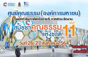 ศูนย์คุณธรรม ผนึกกำลังภาคีเครือข่าย 6 ภาคส่วน จัดงาน "สมัชชาคุณธรรมแห่งชาติ ครั้งที่ 11" 26-27 สิงหาคม 2564