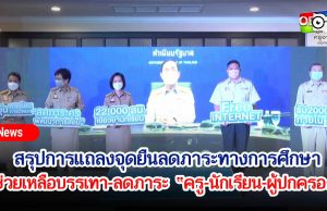 สรุปแถลงจุดยืนลดภาระทางการศึกษา ช่วยเหลือบรรเทา-ลดภาระ “ครู-นักเรียน-ผู้ปกครอง” วันที่ 16 สิงหาคม 2564