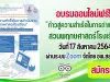 สมัครด่วนจำนวนจำกัด!! เปิดอบรมหลักสูตร "ก้าวสู่ความสําเร็จในการดําเนินงาน สวนพฤกษศาสตร์โรงเรียน" วันที่ 17 สิงหาคม 2564 ผ่านระบบ Zoom โดยอพ.สธ.-มทส.