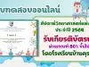 แบบทดสอบกิจกรรม "วันวิทยาศาสตร์แห่งชาติ" ปี 2564 ผ่านเกณฑ์ร้อยละ 70 ขึ้นไป รับเกียรติบัตรทางอีเมล โดยโรงเรียนบ้านคุรอด