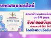 แบบทดสอบออนไลน์เนื่องในสัปดาห์วิทยาศาสตร์แห่งชาติ ประจำปี 2564 ผ่านเกณฑ์ 60% ขึ้นไป ท่านจะได้รับเกียรติบัตรทันทีทางอีเมล โดยกลุ่มสาระการเรียนรู้วิทยาศาสตร์และเทคโนโลยี โรงเรียนวัดอัมพวัน