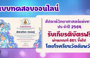 แบบทดสอบออนไลน์เนื่องในสัปดาห์วิทยาศาสตร์แห่งชาติ ประจำปี 2564 ผ่านเกณฑ์ 60% ขึ้นไป ท่านจะได้รับเกียรติบัตรทันทีทางอีเมล โดยกลุ่มสาระการเรียนรู้วิทยาศาสตร์และเทคโนโลยี โรงเรียนวัดอัมพวัน