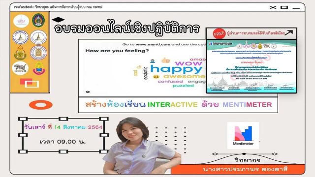 ด่วนจำนวนจำกัด!! ขอเชิญอบรมเชิงปฏิบัติการ เรื่องการสร้างห้องเรียน Interactive ด้วย Mentimeter วันที่ 14 สิงหาคม 2564 รับเกียรติบัตรฟรี