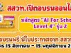 สสวท.เปิดอบรมออนไลน์หลักสูตร "AI For Schools Level 4" รุ่น 2 รับใบประกาศฟรี!! สมัครได้ตั้งแต่ 15 สิงหาคม – 15 พฤศจิกายน 2564 