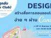 อบรมออนไลน์ฟรี “Design สร้างสื่อการสอนออนไลน์ง่ายๆผ่าน Canva “ จาก Starfish Academy ครูคลับ (Kru Club) ลงทะเบียนก่อนมีสิทธิ์ก่อน อบรมวันที่ 21 สิงหาคม 2564