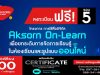 ลงทะเบียนด่วนก่อนเต็ม!! อจท.เปิดลงทะเบียน อบรมออนไลน์ "การใช้สื่อดิจิทัล (Aksorn On-Learn) เพื่อยกระดับการจัดการเรียนรู้ในห้องเรียนและรูปแบบออนไลน์" จำกัด 500 ที่นั่ง ต่อหลักสูตร เท่านั้น