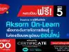 ลงทะเบียนด่วนก่อนเต็ม!! อจท.เปิดลงทะเบียน อบรมออนไลน์ "การใช้สื่อดิจิทัล (Aksorn On-Learn) เพื่อยกระดับการจัดการเรียนรู้ในห้องเรียนและรูปแบบออนไลน์" จำกัด 500 ที่นั่ง ต่อหลักสูตร เท่านั้น