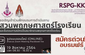 สมัครด่วนจำนวนจำกัด!! อบรมออนไลน์ฟรี โครงการสวนพฤกษศาสตร์โรงเรียน พร้อมรับเกียรติบัตร โดยมหาวิทยาลัยขอนแก่น อบรมวันที่ 19 สิงหาคม พ.ศ.2564