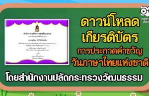 ดาวน์โหลดเกียรติบัตร กิจกรรมประกวดคำขวัญวันภาษาไทยแห่งชาติ ประจำปี พ.ศ. ๒๕๖๔ โดยสำนักงานปลัดกระทรวงวัฒนธรรม