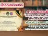 ลิงก์ดาวน์โหลดเกียรติบัตร “วิธีวิทยาการสอนประวัติศาสตร์ สำหรับครูสังคมศึกษา” วันที่ 22 สิงหาคม 2564 โดย สาขาวิชาสังคมศึกษา คณะครุศาสตร์ มหาวิทยาลัยราชภัฏเลย