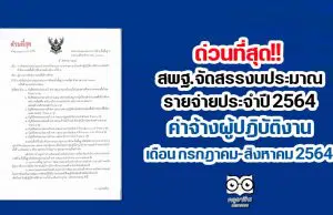 ด่วนที่สุด!! สพฐ.จัดสรรงบประมาณรายจ่ายประจำปี 2564 ค่าจ้างผู้ปฎิบัติงาน เดือน กรกฎาคม สิงหาคม 2564