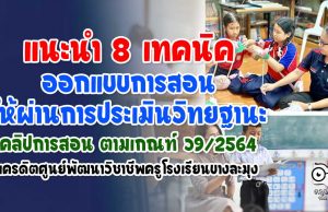 แนะนำ 8 เทคนิคออกแบบการสอน ให้ผ่านการประเมินวิทยฐานะ แนวทางคลิปการสอน เกณฑ์ ว9/2564 เครดิตศูนย์พัฒนาวิชาชีพครูโรงเรียนบางละมุง