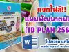 แจกไฟล์!! แผนพัฒนาตนเอง (ID PLAN 2564) ไฟล์แก้ไขได้ เครดิต ครูภารดี พรประเสริฐทิพย์