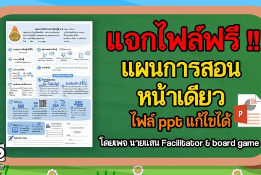 แจกไฟล์ แผนการสอนหน้าเดียว ไฟล์ ppt แก้ไขได้ เครดิต นายแสน Facilitator & board game