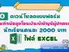 ดาวน์โหลด!! แบบฟอร์มบันทึกข้อมูล โอนเงินเข้าบัญชีผู้ปกครอง นักเรียนคนละ 2000 บาท ไฟล์ Excel