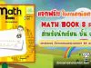 แจกฟรี!! ใบงานคณิตศาสตร์ Math book 8 เล่ม สำหรับนักเรียน ชั้น ป.2 เครดิตเพจ สื่อการสอนคณิตศาสตร์ by ครูวัฒนา