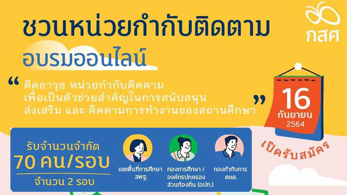 รับสมัครจำนวนจำกัด!! กสศ.ขอเชิญชวนเข้าร่วมอบรมออนไลน์ฟรี มีเกียรติบัตร เรื่องการใช้ระบบสารสนเทศ เพื่อการคัดกรองนักเรียนทุนเสมอภาค จำนวนจำกัด 70 คน/รอบ จำนวน 2 รอบ เท่านั้น!