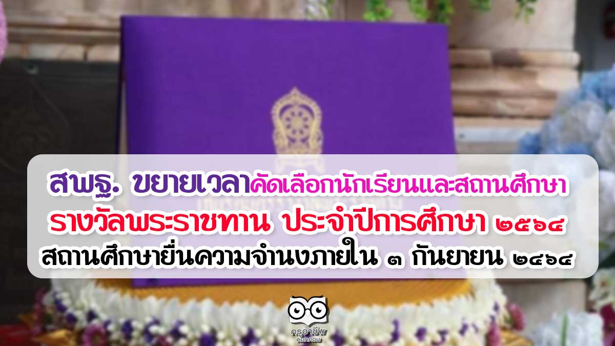 สพฐ. ขยายเวลาคัดเลือกนักเรียนและสถานศึกษา รางวัลพระราชทาน ประจำปีการศึกษา ๒๕๖๔ สถานศึกษายื่นความจำนงภายใน ๓ กันยายน ๒๔๖๔