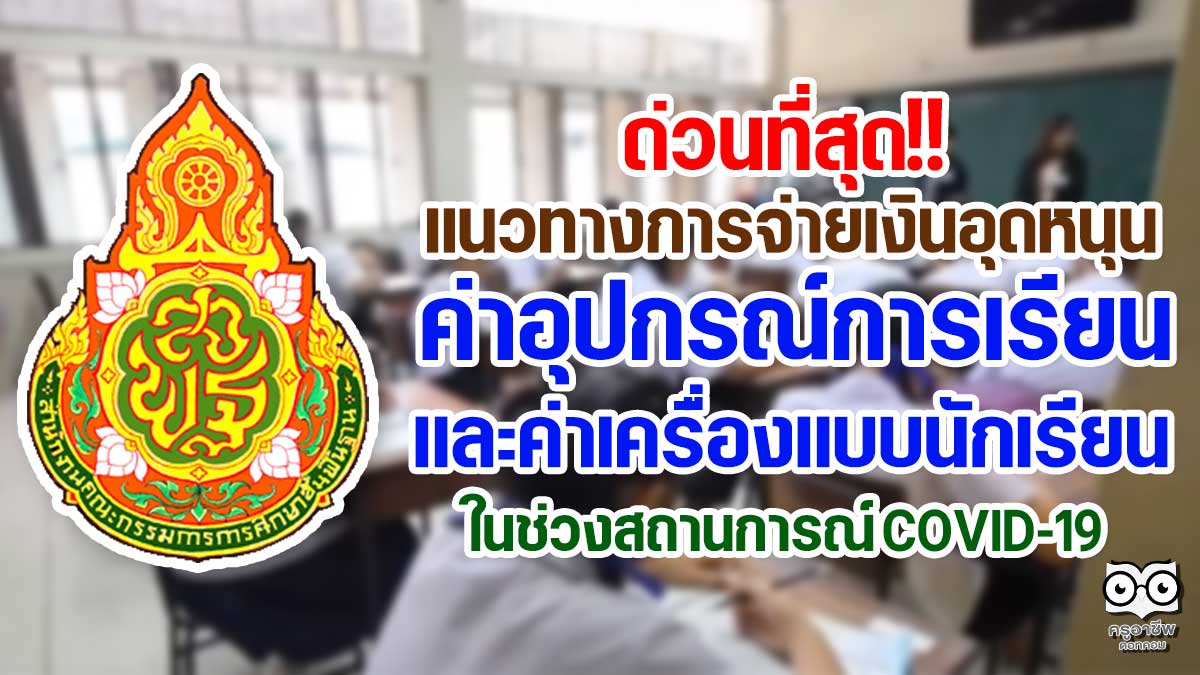 ด่วนที่สุด!! สพฐ.แจ้งแนวทางการจ่ายเงินอุดหนุน ค่าอุปกรณ์การเรียนและค่าเครื่องแบบนักเรียนในช่วงCOVID-19