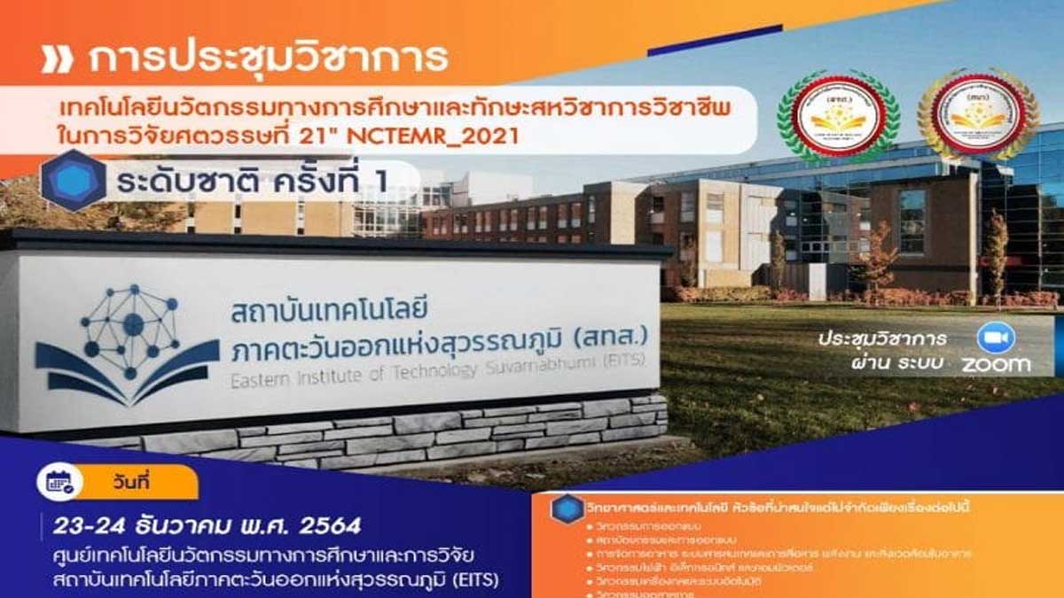 ขอเชิญลงทะเบียน ร่วมงานประชุมวิชาการระดับชาติ ครั้งที่ 1 เรื่อง เทคโนโลยีนวัตกรรมทางการศึกษาและทักษะสหวิชาการวิชาชีพในการวิจัยศตวรรษที่ 21" วันที่ 23-24 ธันวาคม พ.ศ. 2564