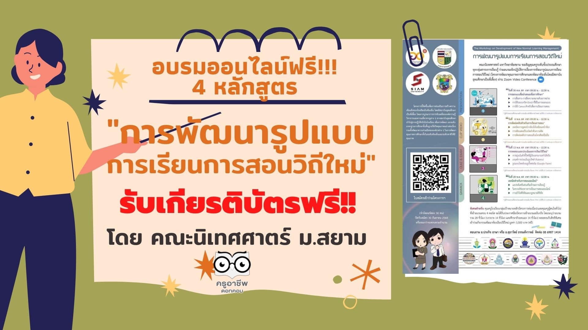 ด่วน!! จำนวนจำกัด ขอเชิญอบรมออนไลน์ฟรี 4 หลักสูตร การพัฒนารูปแบบการเรียนการสอนวิถีใหม่ โครงการครูพี่เลี้ยง 2564 (ต่อเนื่อง) ปิดรับสมัคร 30 กันยายน 2564