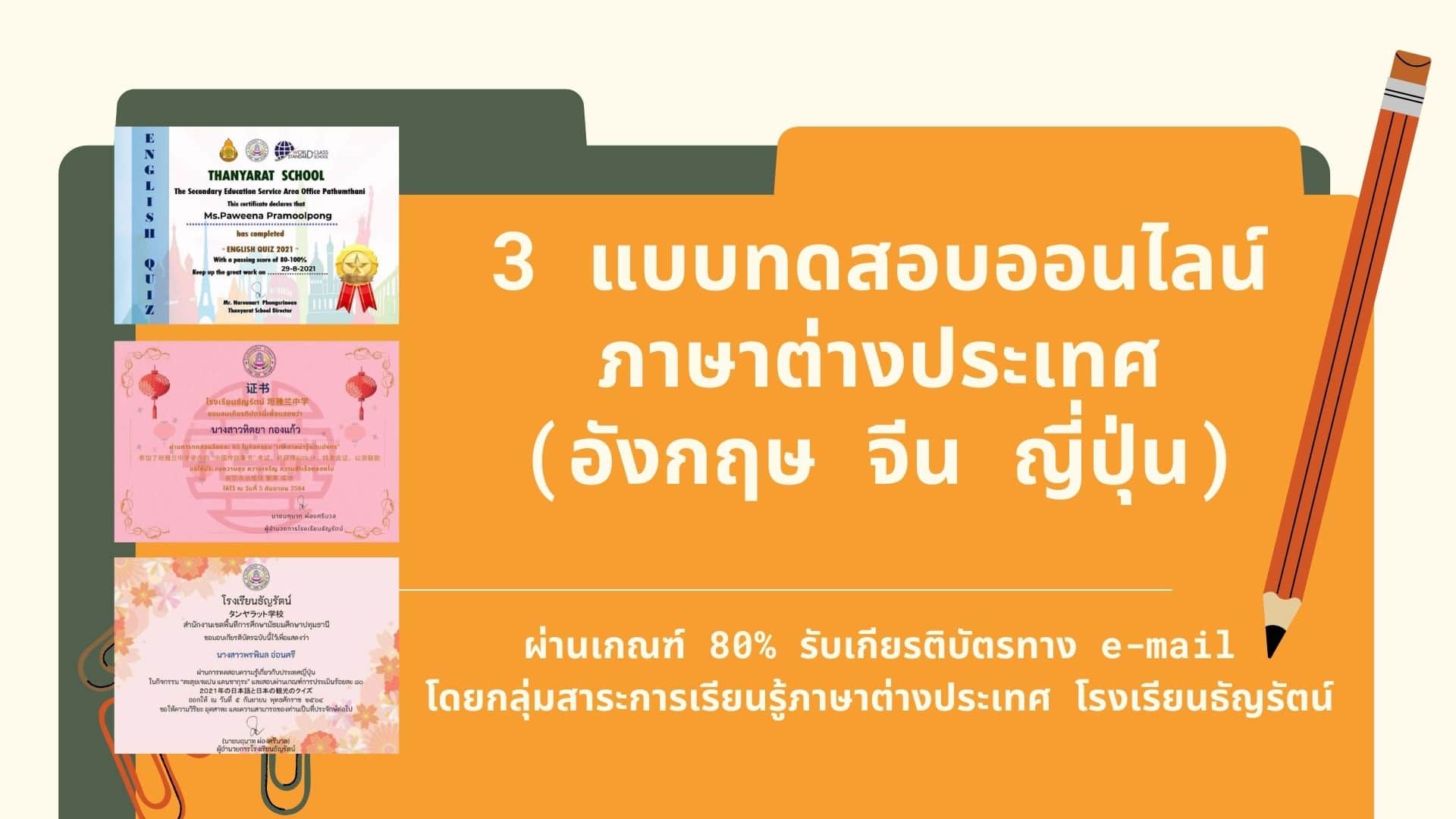 ขอเชิญร่วมกิจกรรม 3 แบบทดสอบออนไลน์ ภาษาต่างประเทศ (อังกฤษ จีน ญี่ปุ่น) ผ่านเกณฑ์ 80% รับเกียรติบัตรทาง e-mail โดยกลุ่มสาระการเรียนรู้ภาษาต่างประเทศ โรงเรียนธัญรัตน์