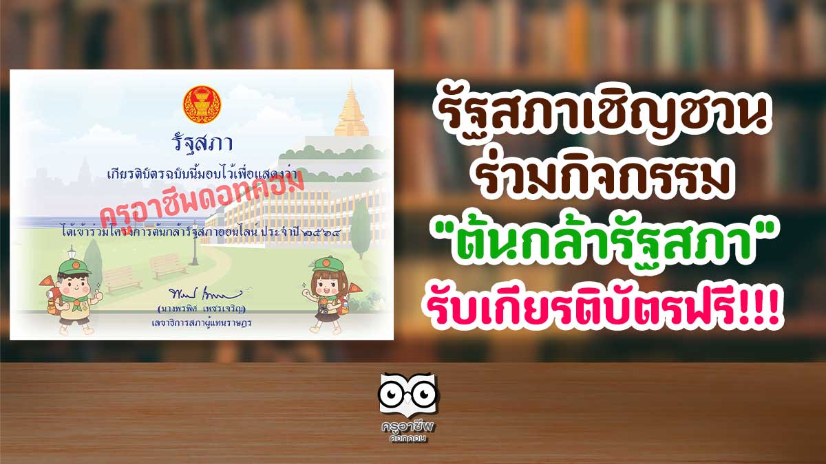 รัฐสภาเชิญชวนร่วมกิจกรรม ต้นกล้ารัฐสภา รับเกียรติบัตรฟรี