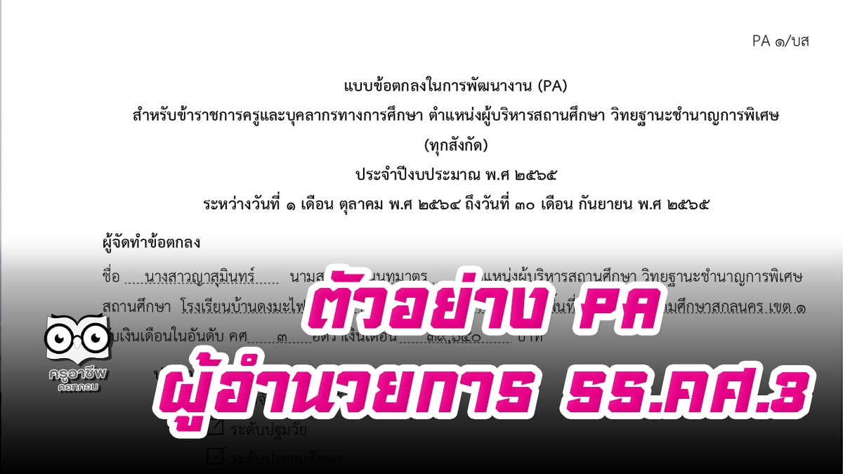 แบ่งปัน ตัวอย่าง PA ผู้อำนวยการสถานศึกษา. คศ.3 ไฟล์เวิร์ด แก้ไขได้ เครดิตเพจ คศ.4 เผยแพร่ผลงานทางวิชาการ