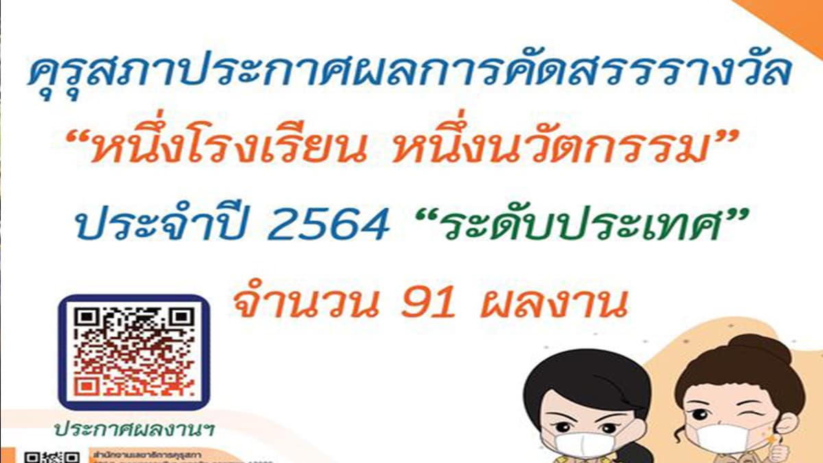 คุรุสภาประกาศผลการคัดสรรรางวัล “หนึ่งโรงเรียน หนึ่งนวัตกรรม” ประจำปี 2564 “ระดับประเทศ” จำนวน 91 ผลงาน