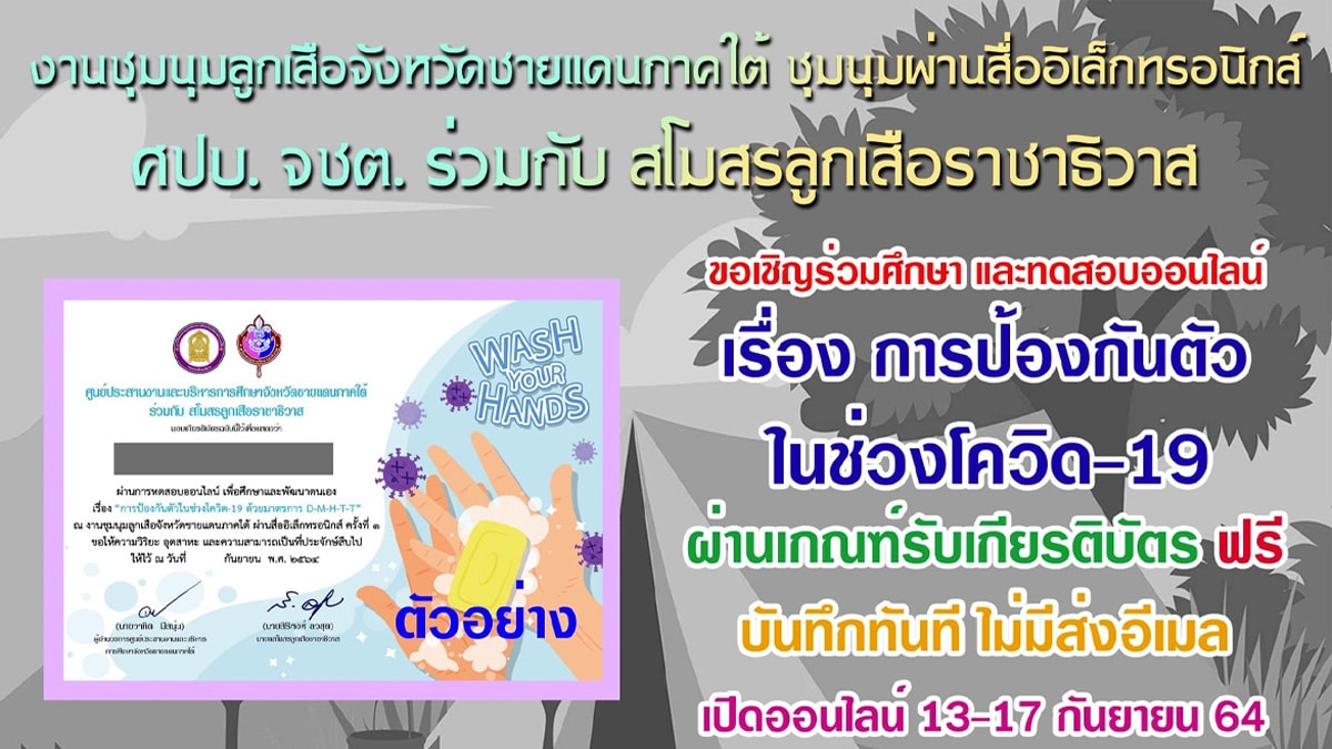 ขอเชิญทำแบบทดสอบออนไลน์ เรื่อง การป้องกันตัวช่วง โควิด-19 ผ่านเกณฑ์ 60% รับเกียรติบัตรทันที เนื่องในงานชุมนุมลูกเสือจังหวัดชายแดนภาคใต้ ครั้งที่ 15 ระหว่างวันที่ 13-17 กันยายน พ.ศ. 2564