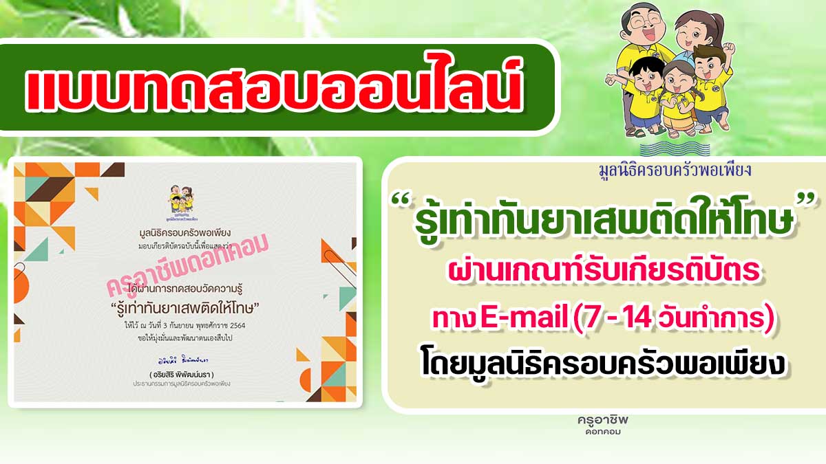 แบบทดสอบออนไลน์ เรื่อง รู้เท่าทันยาเสพติดให้โทษ ผ่านเกณฑ์รับเกียรติบัตรภายหลัง ทาง E-mail โดยมูลนิธิครอบครัวพอเพียง