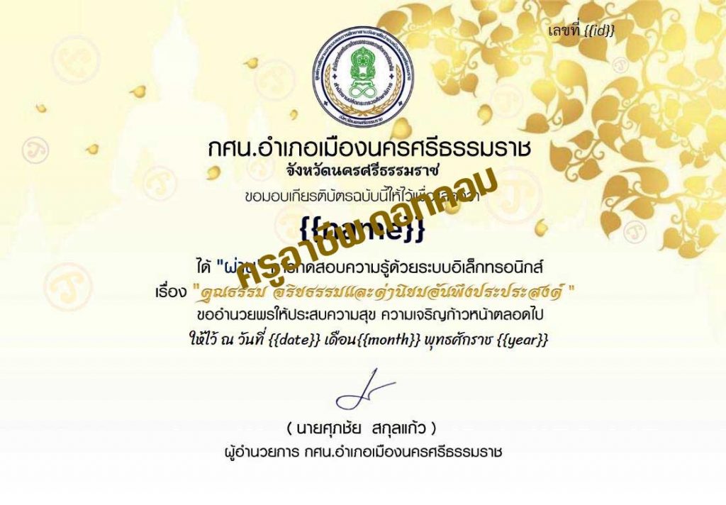 แบบทดสอบออนไลน์ เรื่อง "คุณธรรม จริยธรรมและค่านิยมอันพึงประสงค์" ผ่านเกณฑ์ร้อยละ 80 ขึ้นไป รับเกียรติบัตร ผ่านทาง e-mail จัดทำโดยห้องสมุดสาขา กศน.ตำบลนาเคียน