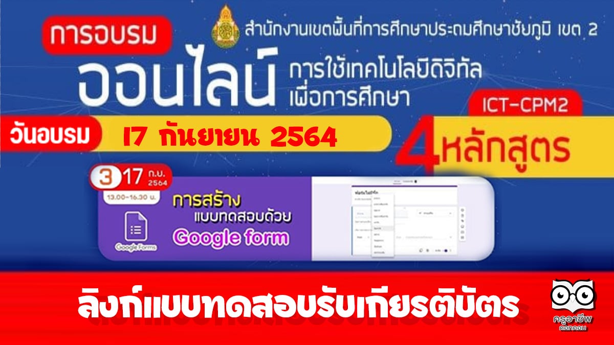 ลิงก์แบบทดสอบหลังอบรมออนไลน์ หลักสูตรที่ 3 การสร้างแบบทดสอบ ด้วย Google Form วันที่ 17 กันยายน 2564 รับเกียรติบัตรจาก สพป.ชัยภูมิ เขต 2