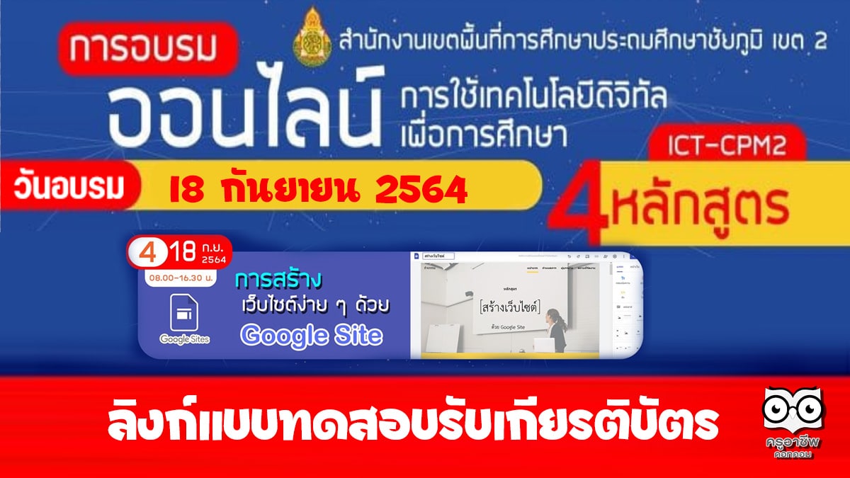 ลิงก์แบบทดสอบหลังอบรมออนไลน์ หลักสูตรที่ 4 การสร้างเว็บไซต์ ง่ายๆด้วย Google Sites วันที่ 18 กันยายน 2564 รับเกียรติบัตรจาก สพป.ชัยภูมิ เขต 2