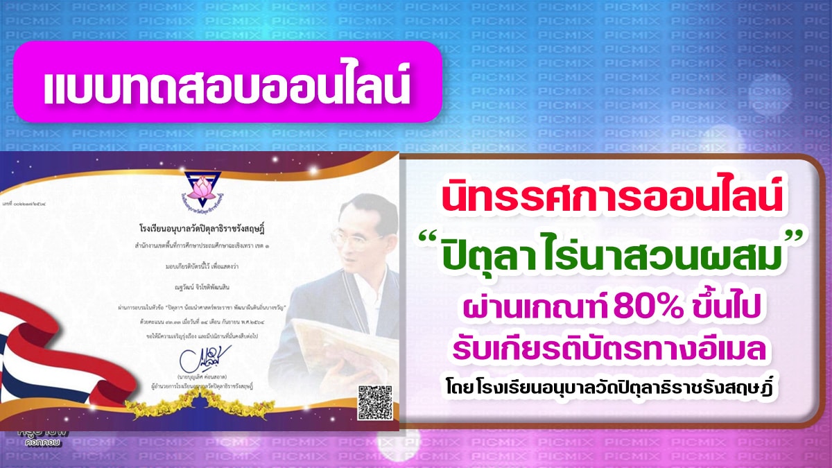 ขอเชิญอบรมออนไลน์ กิจกรรม “ปิตุลา ไร่นาสวนผสม” ทำแบบทดสอบผ่าน รับเกียรติบัตรทางอีเมล โดย โรงเรียนอนุบาลวัดปิตุลาธิราชรังสฤษฎิ์