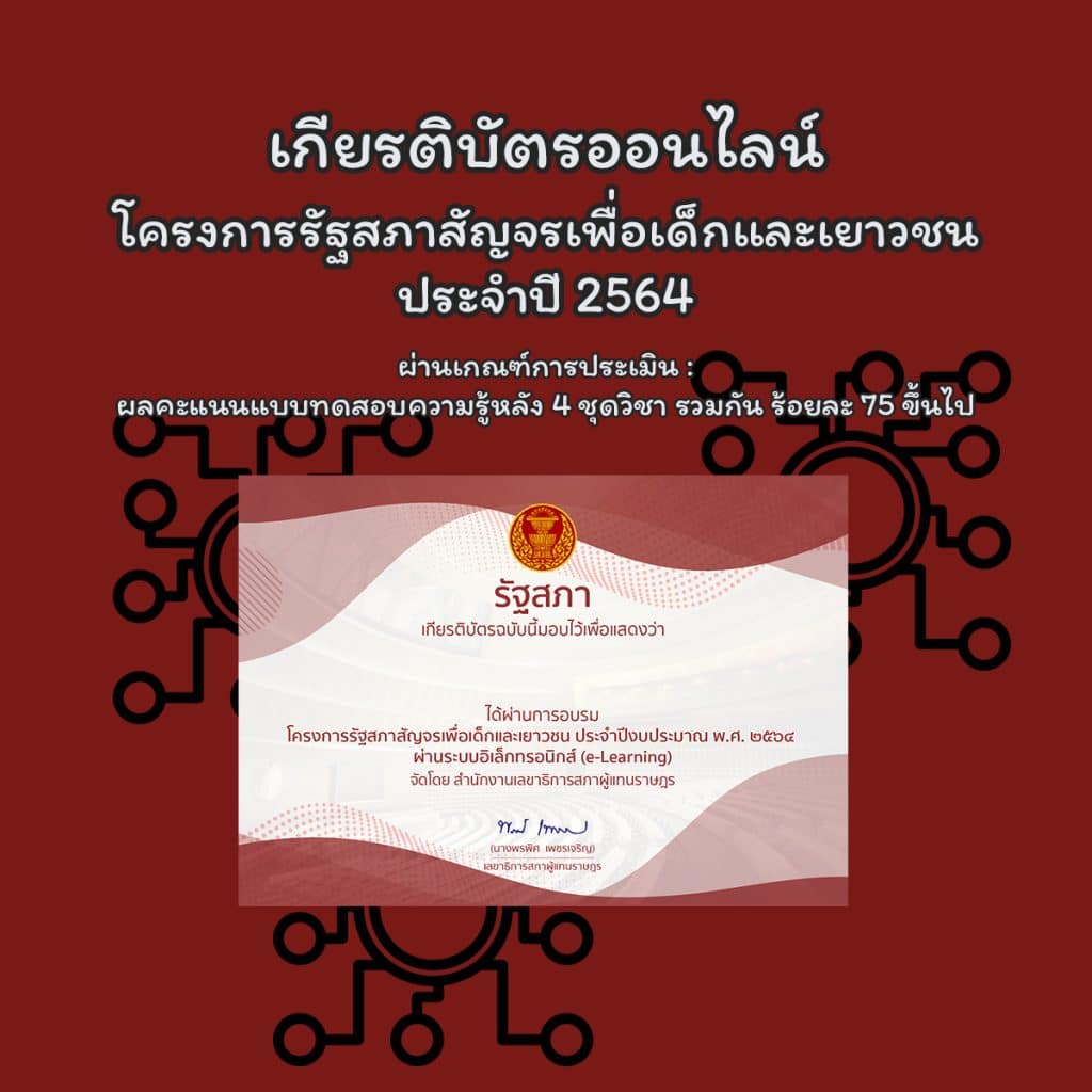 อบรมออนไลน์ฟรี มีเกียรติบัตร โครงการรัฐสภาสัญจรเพื่อเด็กและเยาวชน ประจำปี 2564 วันที่ 1 - 30 กันยายน 2564 รับเกียรติบัตรฟรี จากรัฐสภา