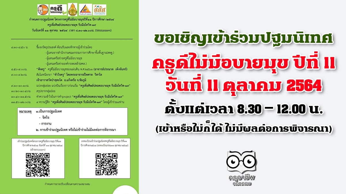 โรงเรียนคำพ่อสอน เชิญผู้ส่งผลงาน ครูดีไม่มีอบายมุข ปีที่ 11 เข้าร่วมปฐมนิเทศ วันจันทร์ที่ 11  ตุลาคม 2564 ตั้งแต่เวลา 8.30 – 12.00 น. ผ่านโปรแกรม zoom (เข้าหรือไม่ก็ได้ ไม่มีผลต่อการพิจารณาผลงาน)