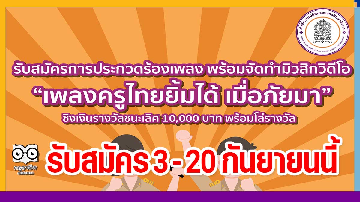 สป.ศธ. ประกวดร้องเพลง พร้อมจัดทำมิวสิกวิดีโอ “เพลงครูไทยยิ้มได้ เมื่อภัยมา” ชิงโล่ พร้อมเงินรางวัล 10,000 บาท รับสมัคร 3 - 20 กันยายนนี้