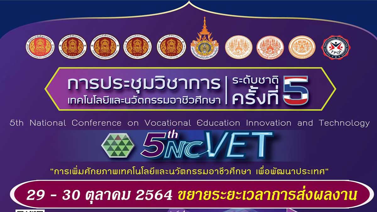 ขอเชิญลงทะเบียนร่วมงาน รับเกียรติบัตรฟรี!! การประชุมวิชาการ เทคโนโลยีและนวัตกรรมอาชีวศึกษา ระดับชาติ ครั้งที่ 5 วันที่ 29 - 30 ตุลาคม 2564