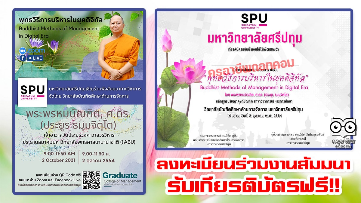 สัมมนาวิชาการ เรื่อง พุทธวิธีการบริหารในยุคดิจิทัล นวันที่ 2 ตุลาคม 2564 รับเกียรติบัตรจากมหาวิทยาลัยศรีปทุม