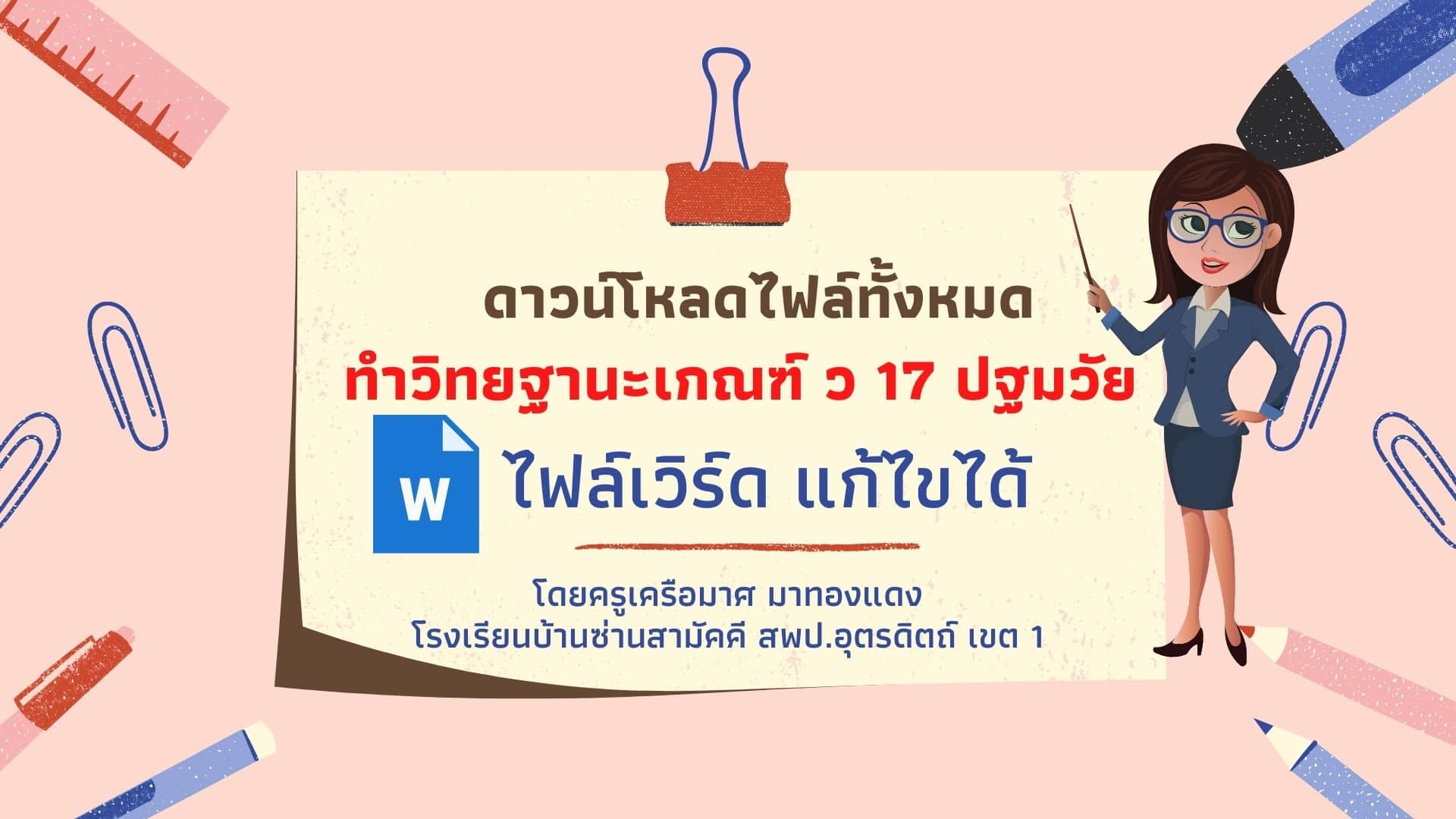 ดาวน์โหลดไฟล์เอกสาร ทำวิทยฐานะเกณฑ์ ว 17 ปฐมวัย ไฟล์เวิร์ด แก้ไขได้ โดยครูเครือมาศ มาทองแดง โรงเรียนบ้านซ่านสามัคคี สพป.อุตรดิตถ์ เขต 1