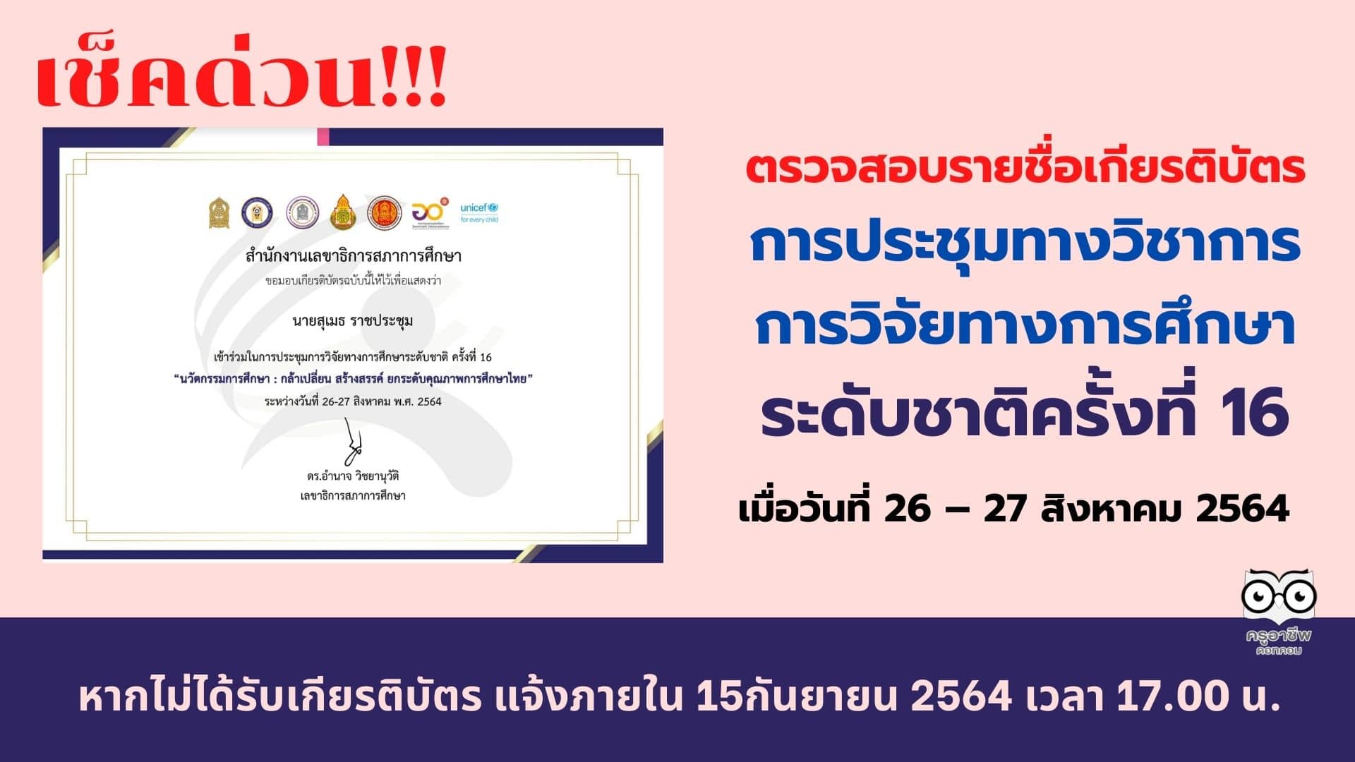 ด่วน!! ตรวจสอบรายชื่อเกียรติบัตร การประชุมทางวิชาการ การวิจัยทางการศึกษาระดับชาติครั้งที่16 หากไม่ได้รับเกียรติบัตร แจ้งภายใน 15กันยายน 2564 เวลา 17.00 น.