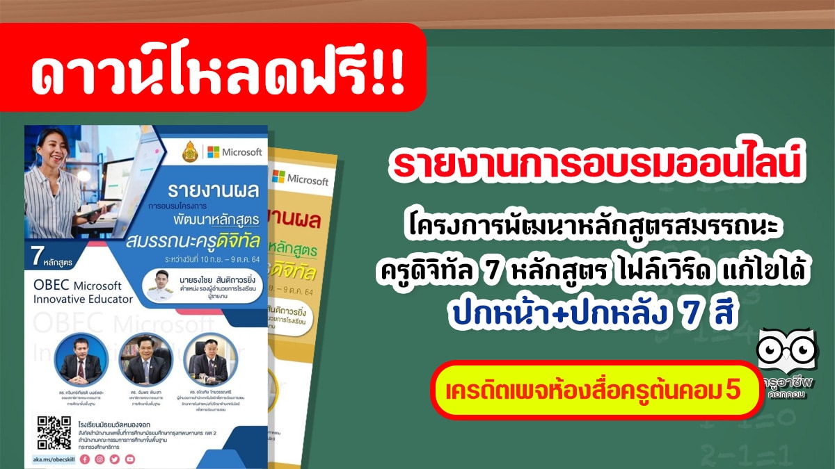 มาแล้ว!! แจกฟรีรายงานการอบรมออนไลน์ โครงการพัฒนาหลักสูตรสมรรถนะครูดิจิทัล 7 หลักสูตร จัดโดย สพฐ. และไมโครซอฟท์ ไฟล์เวิร์ด แก้ไขได้ เครดิตเพจห้องสื่อครูต้นคอม 5