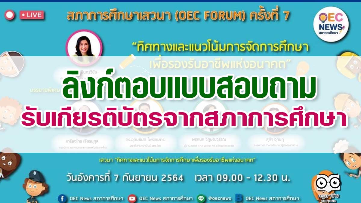 ลิงก์แบบสอบถามรับเกียรติบัตรจากสภาการศึกษา OEC FORUM 2021 ครั้งที่ 7 ประเด็นเสวนา ทิศทางและแนวโน้มการจัดการศึกษา เพื่อรองรับอาชีพแห่งอนาคต วัน ที่ 7 กันยายน 2564