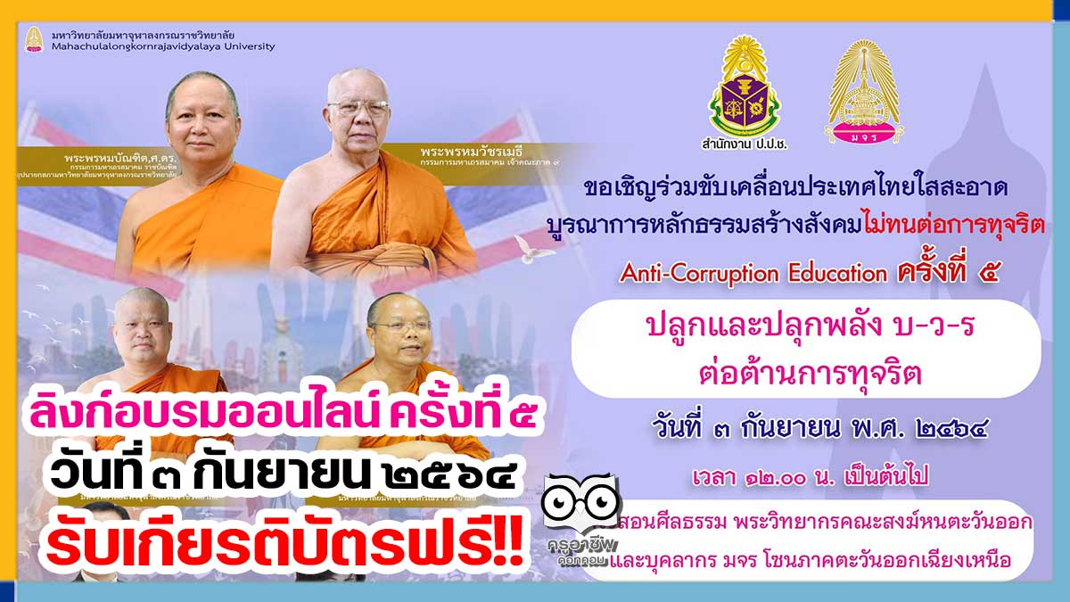 อบรมออนไลน์ หัวข้อ "ปลูกและปลุกพลัง บ-ว-ร ต่อต้านการทุจริต" ครั้งที่ 5 วันที่ 3 กันยายน 2564 เวลา 12.00 น.โดย มจร. ร่วมกับสำนักงาน ป.ป.ช.