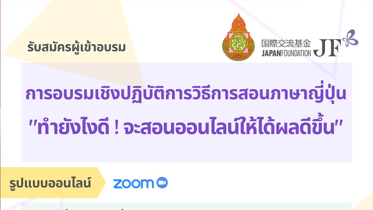 การอบรมเชิงปฏิบัติการวิธีการสอนสำหรับครูสอนภาษาญี่ปุ่นระดับมัธยมศึกษา หัวข้อ : ทำยังไงดี！จะสอนออนไลน์ได้ผลดีขึ้น จัดโดย สพฐ. ร่วมกับเจแปนฟาวน์เดชั่น กรุงเทพฯ