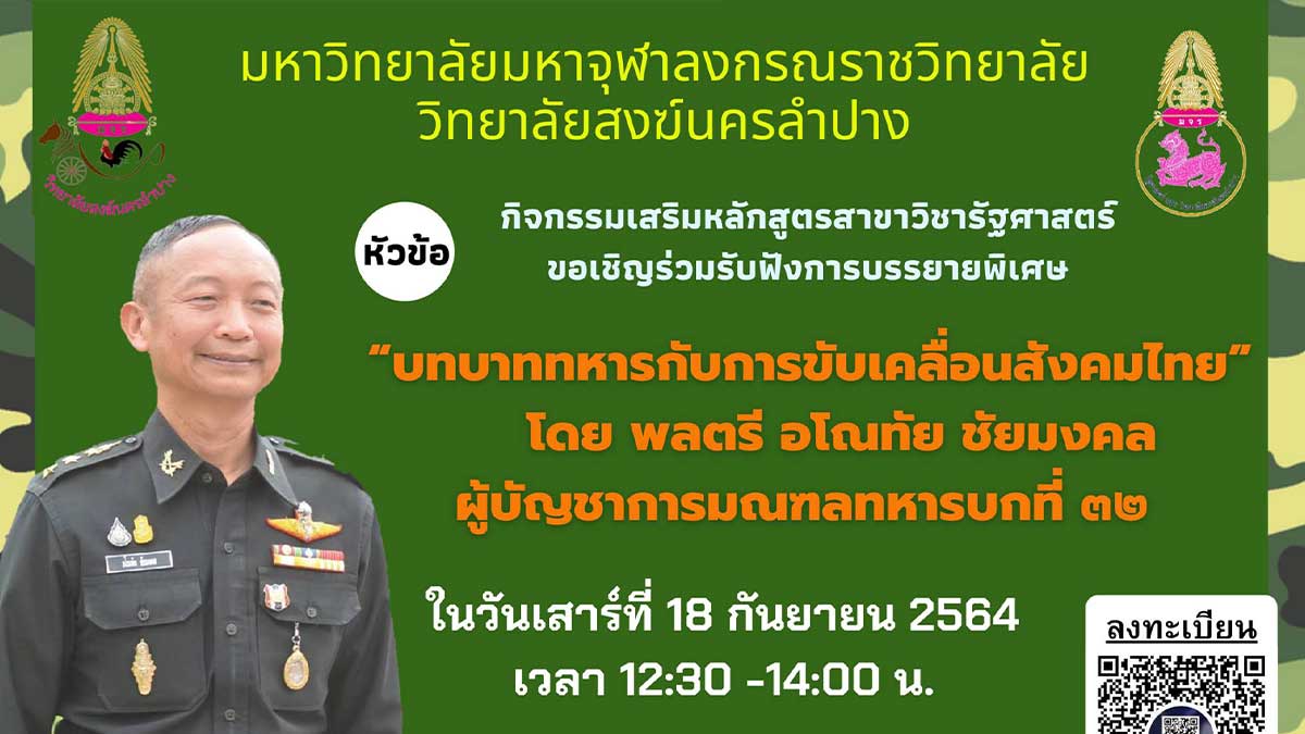 การบรรยายพิเศษ รับวุฒิบัตรฟรี!! เรื่อง “บทบาททหารกับการขับเคลื่อนสังคมไทย” วันเสาร์​ที่​ 11​ กันยายน​ 2564​ โดยสาขาวิชา​รัฐศาสตร์​ วิทยาลัย​สงฆ์​นคร​ลำปาง