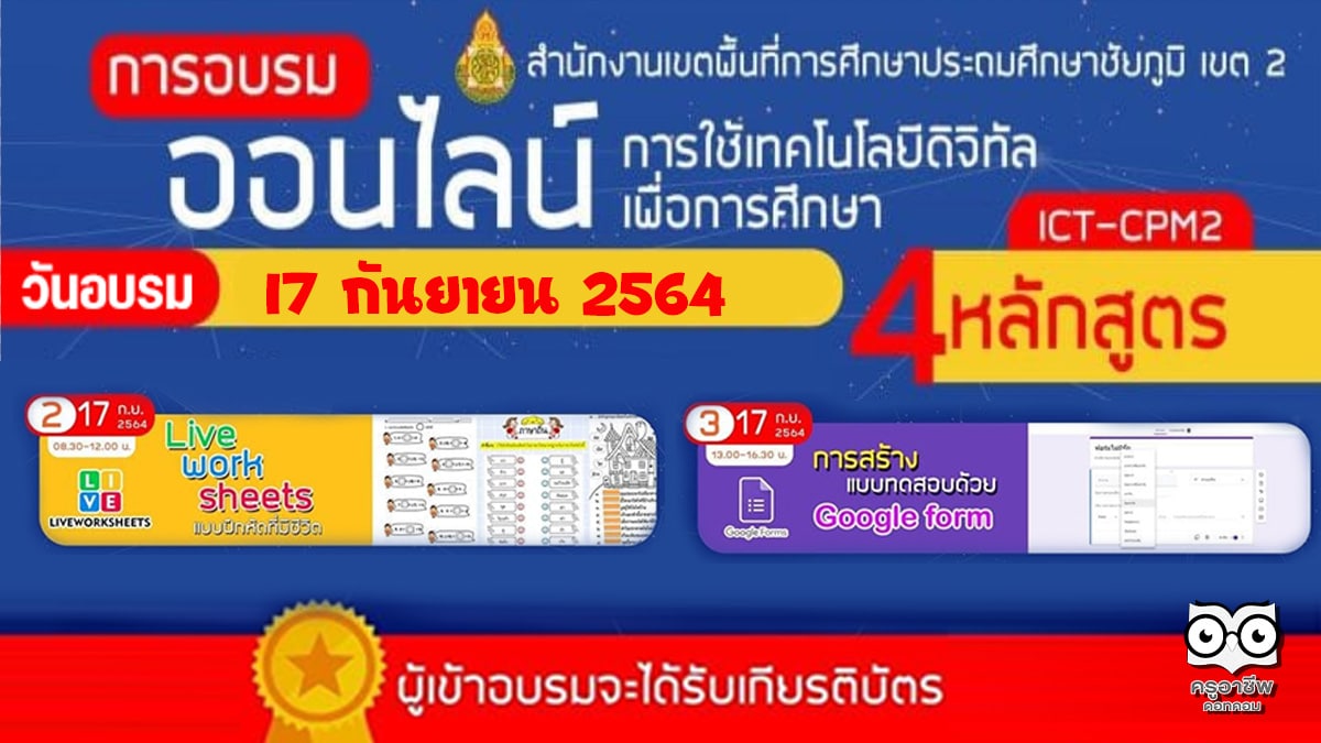 ลิงก์เข้าอบรมออนไลน์ฟรี 2 หลักสูตร การใช้เทคโนโลยีดิจิทัล วันที่ 17 กันยายน 2564 รับเกียรติบัตรจาก สพป.ชัยภูมิ เขต 2