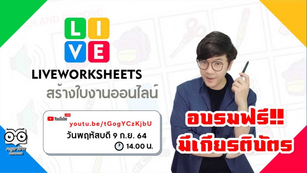 อบรมออนไล์ฟรี หลักสูตร Liveworksheets สร้างใบงานออนไลน์ วันที่ 9 กันยายน 2564 รับเกียรติบัตรจาก มหาวิทยาลัยราชภัฏนครสวรรค์